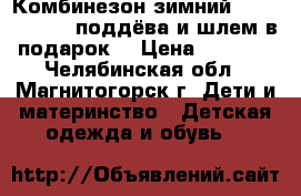 Комбинезон зимний  Baby best   (поддёва и шлем в подарок) › Цена ­ 1 500 - Челябинская обл., Магнитогорск г. Дети и материнство » Детская одежда и обувь   